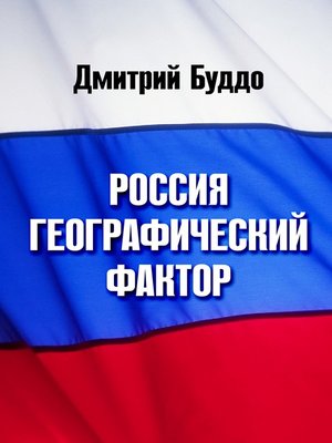 cover image of Россия. Географический фактор